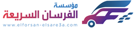 مؤسسة الفرسان السريعة - خدمة العملاء